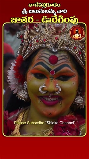 బలుసులమ్మ జాతర ఊరేగింపు | 12 Years Balusulamma Jatara Tadepalligudem 🙏 Grand Festival 2026 | Telugu