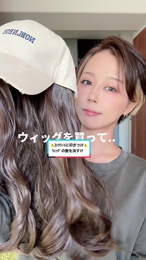ウィッグの艶を無くす効果的な方法