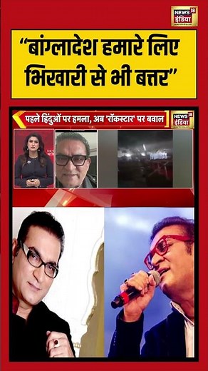 “बांग्लादेश हमारे लिए भिखारी से भी बत्तर”- Abhijeet Bhattacharya | #bangladeshcrisis #shorts
