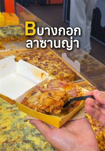 Bบางกอกลาซานญ่า ในงาน 📍 ตลาดเท่ง เถิดเทิง ร้านโปรดกลับมาเสิร์ฟความอร่อยให้กับชาวนครสวรรค์ 💛 ร้านบีตัวใหญ่กล่องสีเหลือง ที่สำคัญกล่องสามารถเข้าเวฟได้ด้วนะครับ เผื่อใครจะไปอุ่นร้อนที่บ้าน 📌 ชิ้นใหญ่ไส้เน้นๆชีสยืดๆ เพียงชิ้นละ 140 บาท 🗓️ งานจัดตั้งแต่วันที่ 16-22 กันยายน 69 #ไปเลอะไปเรื่อย #ตลาดเท่งเถิดเทิง #บางกอกลาซานญ่า #อร่อยบอกต่อ #รีวิวนครสวรรค์