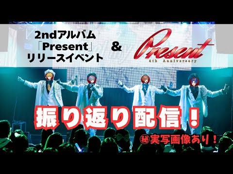 【実写写真あり】 2ndアルバム「Present」リリースイベント＆Seasons4周年ライブ記念PRESENT 振り返り配信【しーずんず】