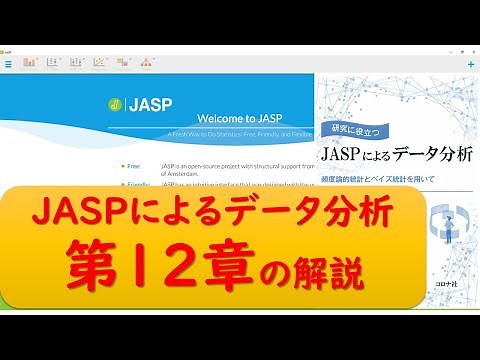 JASPによるデータ分析の第12章の操作
