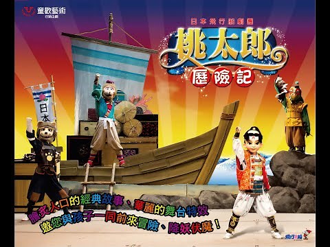 日本飛行船劇團 桃太郎歷險記（冒險篇）