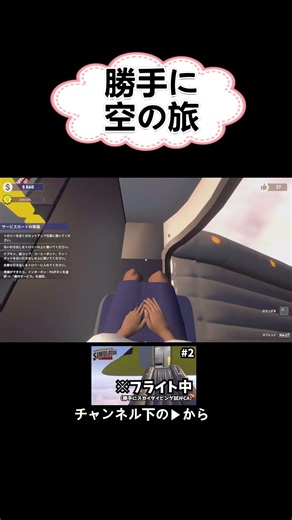 皆さんに危険な空の旅をご提供致します。『Cabin Crew Life Simulator』#shorts ＃Cabin Crew Life Simulator＃ゲーム実況＃ゲーム