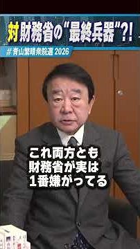【衆議院選挙】対財務省の”最終兵器”？！ #青山繁晴 #青山繁晴衆院選2026 #shorts