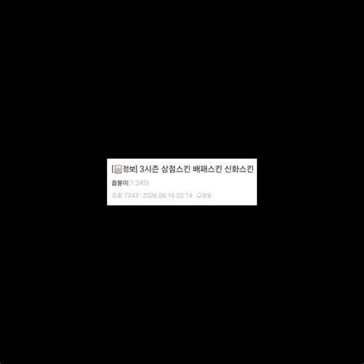 26년:3시즌 스킨 라인업