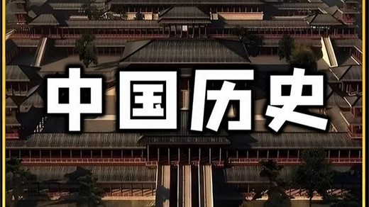 一口气看完中国历史，一个视频轻松掌握中国历史