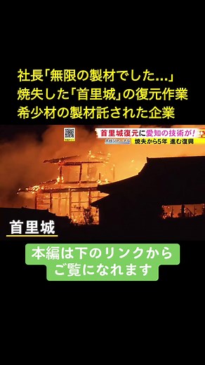 2019年10月、沖縄県那覇市の#世界遺産「#首里城」が、火災で焼失してから5年余りが経ち、今も復元する作業が続けられている。愛知県弥富市の「#ヤトミ製材」が独自の技術を活かし、復元に一役買っている。 #ニュースONE #TikTokでニュース 2024年11月29日放送