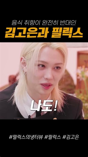 "난 목살 좋아하는데..." 음식 취향 완전히 반대인 김고은과 필릭스 ㅋㅋ #김고은 #필릭스 #스트레이키즈 #냉터뷰 #필릭스의냉터뷰 #김치찌개 #목살김치찌개 #스팸김치찌개