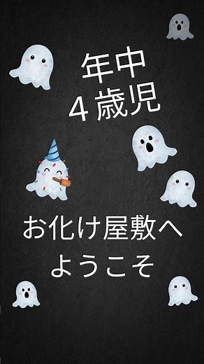 #お化け屋敷 を作りました！ #年中 #4歳児 #お化け #手作りお化け #製作 #主体性 #クラス活動 #森村学園幼稚園 #私立幼稚園 #お受験