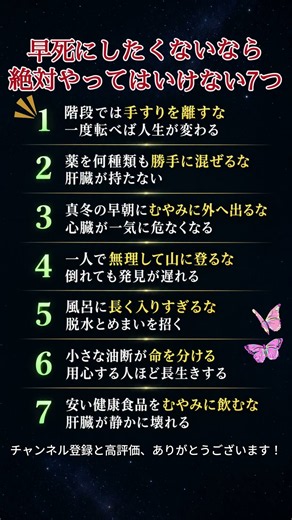 早死にしたくないなら絶対やってはいけない7つ #健康 #健康習慣 #長寿 #老化予防 #シニア健康 #生活習慣 #転倒予防 #心臓 #肝臓 #入浴 #薬 #50代健康 #60代健康 #70代健康