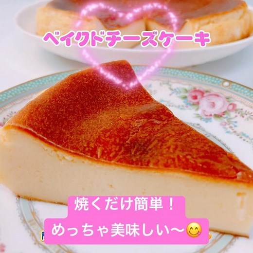 簡単！混ぜて焼くだけベイクドチーズケーキです❣️超〜簡単で、超〜美味しい〜😋 #ベイクドチーズケーキ #チーズケーキ #おいしい #簡単