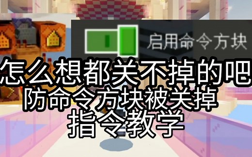 《我的世界》防别人关掉命令方块(kill不了)指令教学 网易可用 再也不用担心指令方块被乱关掉了