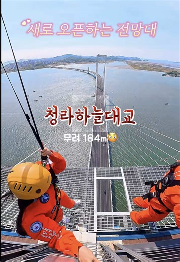 😲인천에 큰거 온다!! 5월 7일 오픈 예정인 세계 최대높이 해상 교랑 전망대!!!😆 여러분!!! 인천에 너무 멋진 곳이 생겼어요!!🫶 기네스북에 등재된 세계에서 가장 높은 해상 교랑 전망대와 주탑 꼭대기 엣지를 따라 걸으며 마치 하늘을 걷는 듯한 느낌의 체험형 시설 엣지워크 (유료시설) 그리고 멋진 오션뷰와 전망를 감상할 수 있는 실내외 전망대와 라운지까지!🫶 저희는 오늘 엣지워크를 체험했는데요 진짜 스릴 넘치고 넘넘 재미있었어요😆 5월에 오픈하면 얼른 놀러와주세요🥰 ‼️더스카이184 📍인천 서구 로봇랜드로 127-85 ⏰ 매일 10:00~20:00 (월 휴무) —————————————— #여행은인천이지 #인천e지 #청라여행 #인천여행 #더스카이184 @discoverincheon ——————————————
