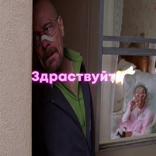 «Здраствуйте»🥀 👵Granny edit #breakingbad | Breakingbad