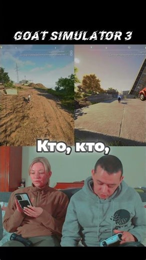Кто дарит трояндочки. #volandrgames #goatsimulator3 #ps5 #volandr