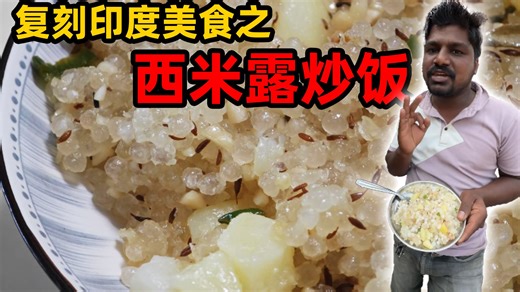 把西米露做成炒饭，印度美食还是太超模了！