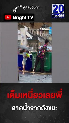 ภาพช็อก! หนุ่มใช้ถังขยะเป็นที่ใส่น้ำ ไม่รู้อันเก่าอันใหม่