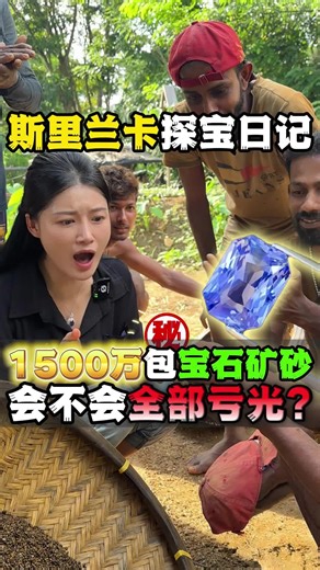 1500w包下宝石矿砂 看看会不会全部亏光 #gem #gems #宝石 #jewelry #jewellery