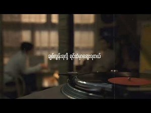 ငြိမ်းစည်သူ - မောင့်ဘဝလေးယောင်လည်လည်