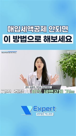 부가세 신고할 때 매입세액공제 놓치지마세요 #세금 #부가가치세 #전자세금계산서 #부가세 #세금신고 #국세청 #절세 #현금영수증 #사업자