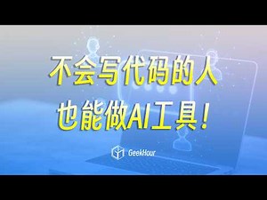 这可能是普通人第一次能造AI工具的时刻！