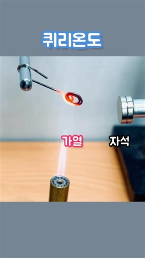 #퀴리온도 #큐리온도 #상전이 #강자성체 #상자성체 #자화 #히스테리시스곡선 #CurieTemperature #Ferromagnet #Paramagnet #Magnetization