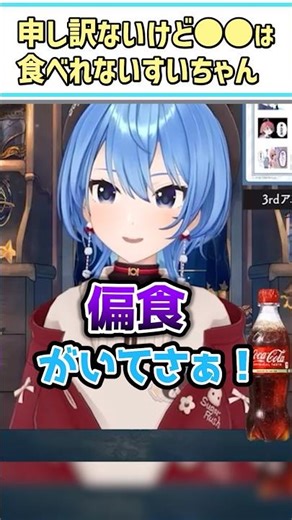 申し訳ないけど〇〇は食べれないすいちゃん【星街すいせい/風真いろは/ホロライブ切り抜き/#shorts】
