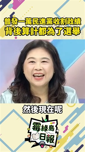 普發一萬三讀通過怎麼就變成民進黨的政績了？被收割了？要選縣市長的民進黨立委就可以去說「這是我在立法院幫大家爭取的」！#普發一萬 #民進黨收割政績 #一起來看霉綠島日報 #愛台灣 #台灣大小事