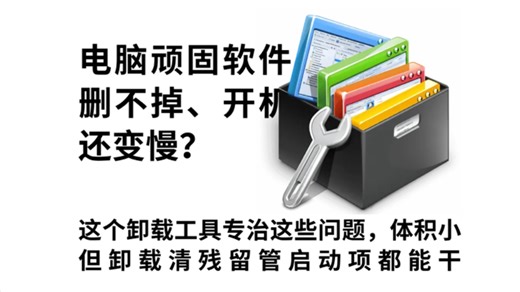 电脑顽固软件删不掉、开机还变慢？这个卸载工具专治这些问题，体积很小，但卸载、清残留、管启动项都能干