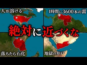 【絶対に近づくな】世界の危険地帯8選【ゆっくり解説】