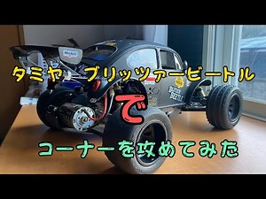 タミヤ[ ブリッツァービートル ]でコーナー攻めてみた^_^