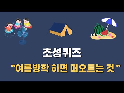 [초성퀴즈] "여름방학 하면 떠오르는 것-" | 여름방학 | 집중력놀이 |