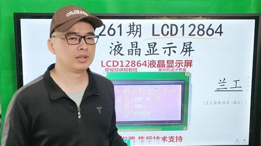 第261期 LCD12864液晶显示屏 使用视频教程