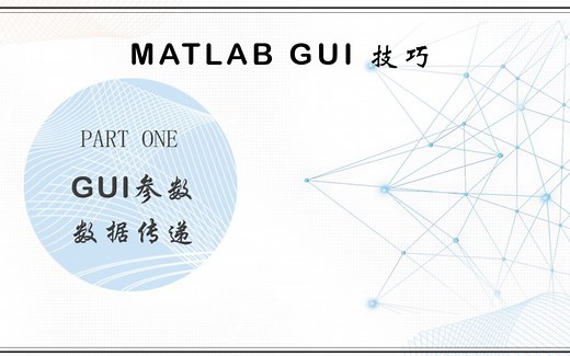 MATLAB GUI 数据传递简析（一）——GUI界面设计_GUI手记_让你秒懂的小白技巧