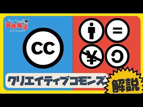【 解説 】クリエイティブコモンズってなに？マークの意味とは！【忙しい人のための著作権】