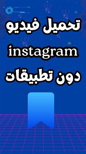 سر تحميل فيديو انستغرام دون تطبيقات #انستغرام #انستقرام #تحميل #انستا #ريلز | مدونة التعليم المجاني