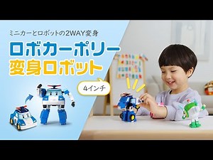ロボカーポリー ４インチ 変身ロボット
