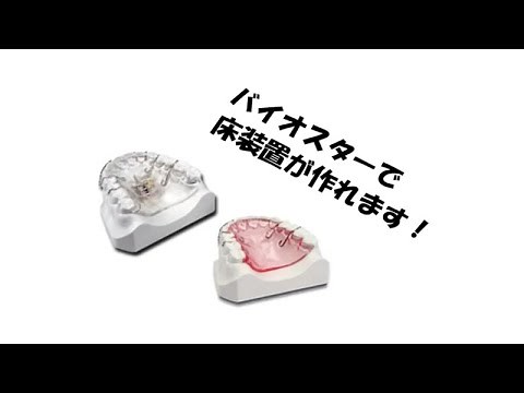 バイオスターを用いた拡大床作製方法