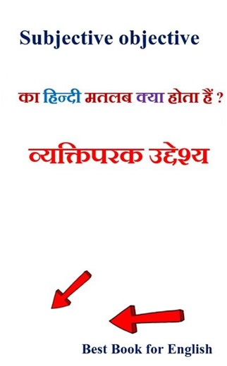 Subjective objective meaning in hindi | Subjective objective ka matlab kya hota hai