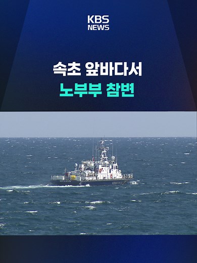 속초 앞바다에서 어선이 뒤집혀, 함께 조업에 나섰던 노부부가 모두 숨졌습니다. #어선사고#속초#노부부#사망#충돌#참변#조업#선단구성제도#해경#KBS#KBSNEWS