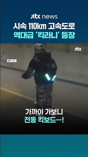 시속 110㎞ 고속도로 터널에 나타난 '킥라니'…경적 울려도 아랑곳 #JTBC #Shorts