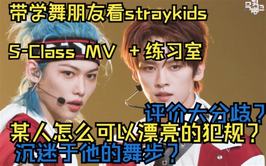 【带学舞朋友第一次看straykids练习室】全员舞蹈实力分析｜全方位编舞解读及点评｜S-Class MV + 练习室舞台