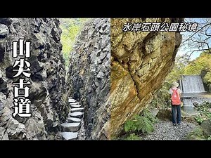 山尖古道、水岸石頭公園秘境！從九份隔頂～金瓜石石山橋，幾乎全程下坡路！又有公車接駁，輕鬆古道健行！