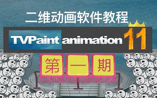 TVPaint11系列教程(一)：基础界面与功能，常用工具与快捷键设定分享-铁力威-动画-哔哩哔哩视频