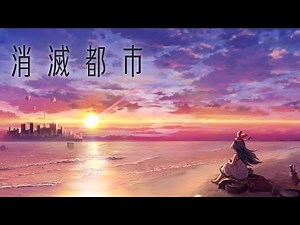《消滅都市／AfterLost》 ．［BGM］－〈Eternity 永恆〉－🌆
