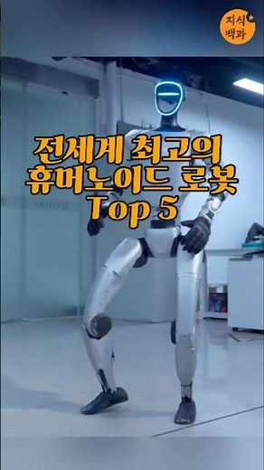 세계 최고 휴머노이드로봇 Top5 #지식 #정보 #교육 #이슈 #지식백과 #백과사전 #로봇 #1분지식 #휴머노이드