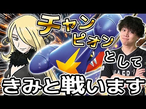 [Pokémon TCG/Battle] Champion-level reproducibility with the Great Tree! Cynthia's Garchomp, with...