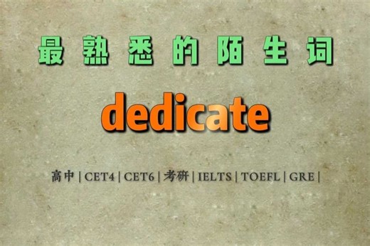 [104]最熟悉的陌生词-dedicate。