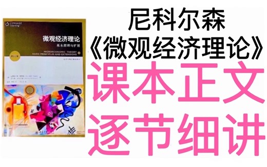 3.5.4 CES效用函数（十）【非位似偏好】-尼科尔森微观经济学-北大光华金融硕士MFin方向考研、北大软微金融科技考研、北大政治经济学考研、人大802经济学